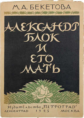 Бекетова М.А. Ал. Блок и его мать. Воспоминания и заметки. Л.; М., 1925.